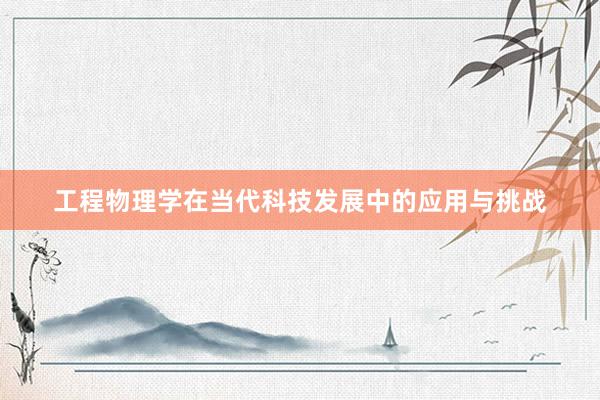 工程物理学在当代科技发展中的应用与挑战