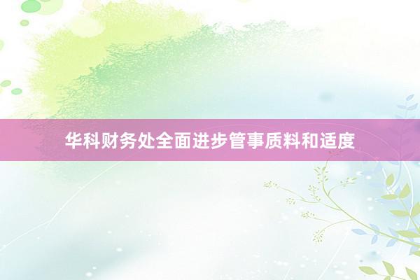 华科财务处全面进步管事质料和适度