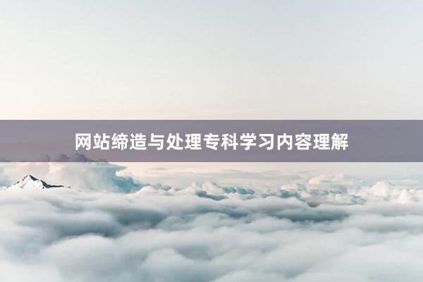网站缔造与处理专科学习内容理解