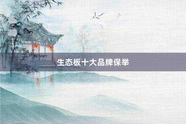 生态板十大品牌保举