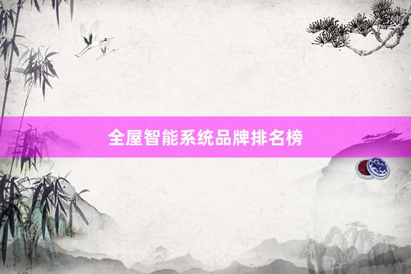 全屋智能系统品牌排名榜
