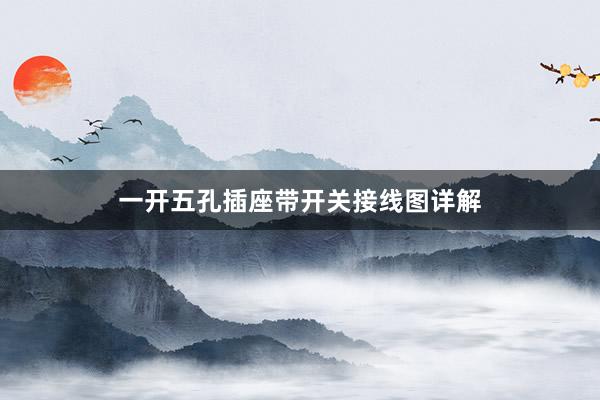 一开五孔插座带开关接线图详解