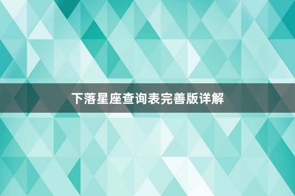 下落星座查询表完善版详解