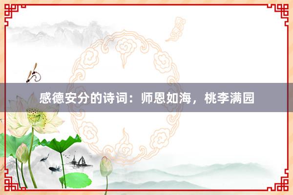 感德安分的诗词：师恩如海，桃李满园