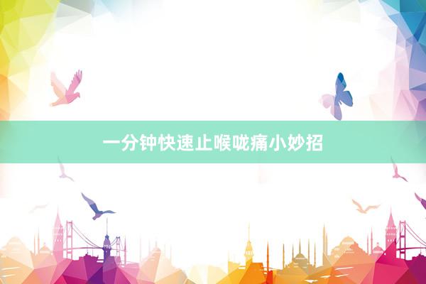一分钟快速止喉咙痛小妙招