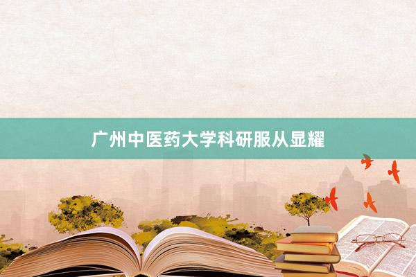 广州中医药大学科研服从显耀