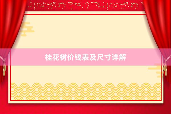 桂花树价钱表及尺寸详解