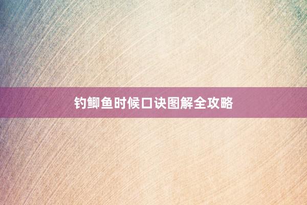 钓鲫鱼时候口诀图解全攻略